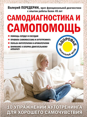 cover image of Самодиагностика и самопомощь